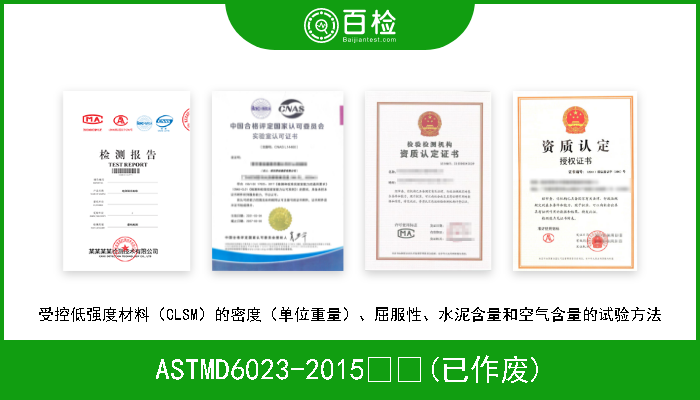 ASTMD6023-2015  (已作废) 受控低强度材料（CLSM）的密度（单位重量）、屈服性、水泥含量和空气含量的试验方法 